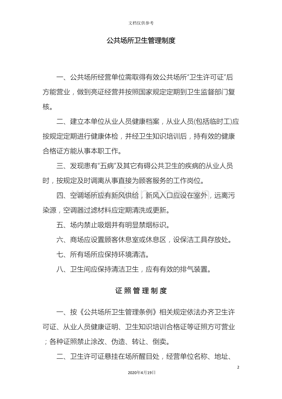史上最全的公共场所卫生管理制度.doc_第2页