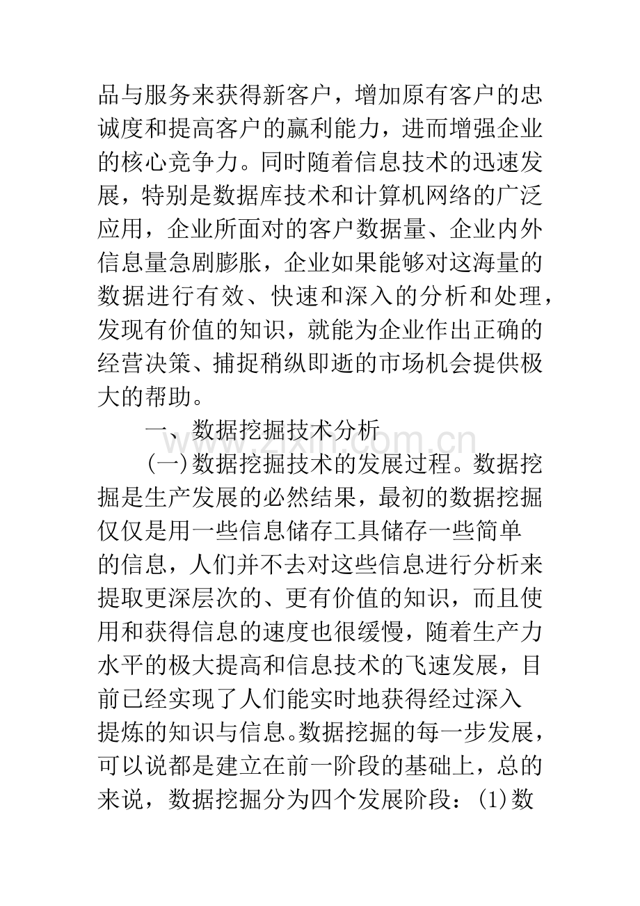 数据挖掘技术在CRM中的应用研究.docx_第2页