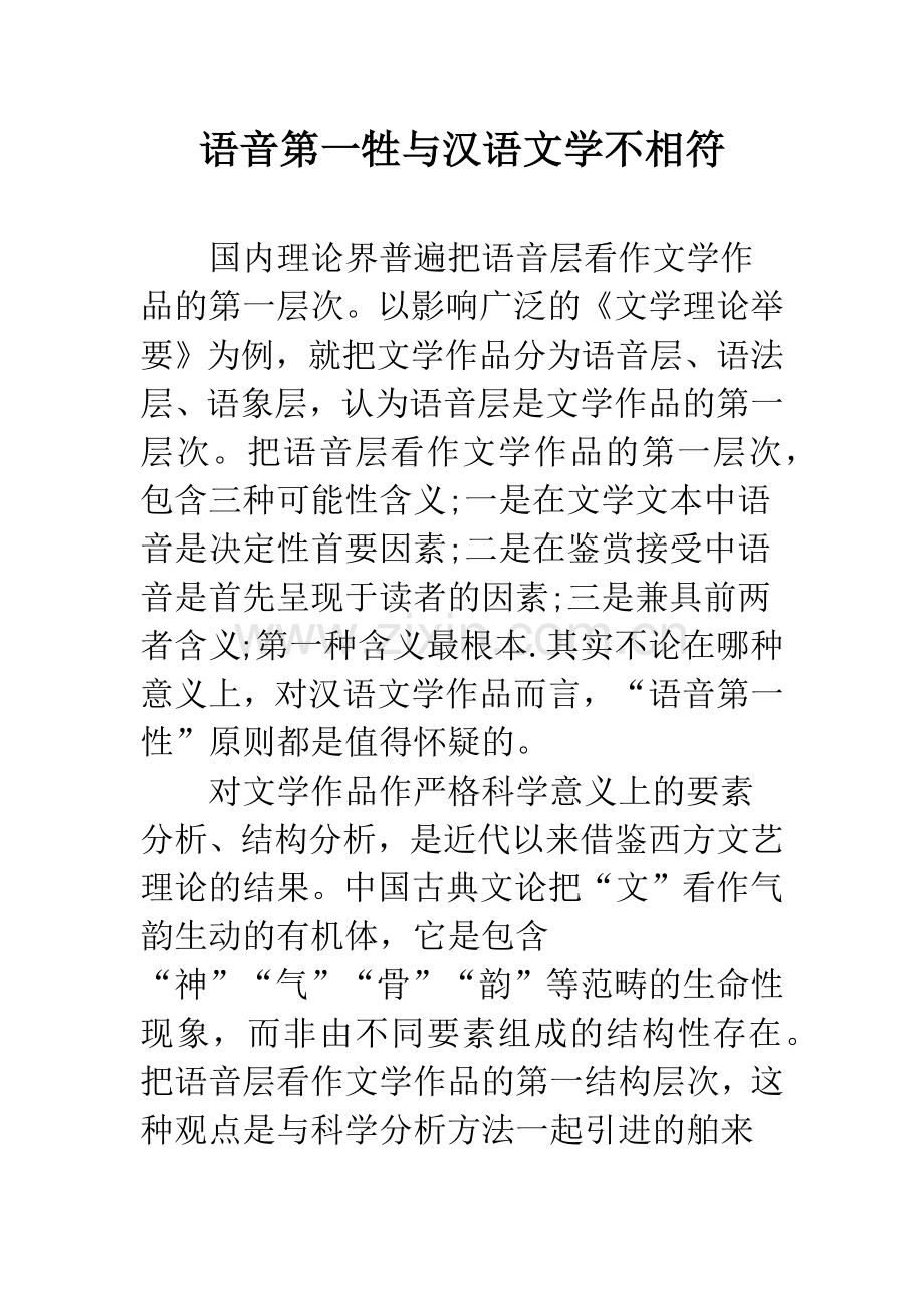 语音第一牲与汉语文学不相符.docx_第1页