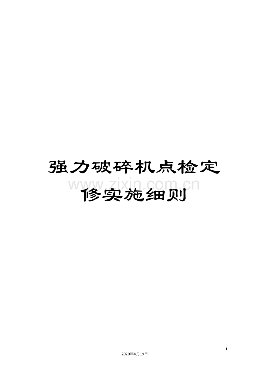 强力破碎机点检定修实施细则范本.doc_第1页