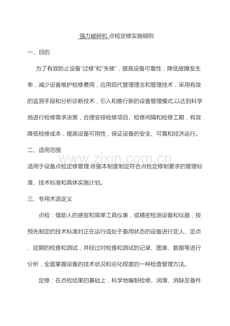 强力破碎机点检定修实施细则范本.doc_第2页