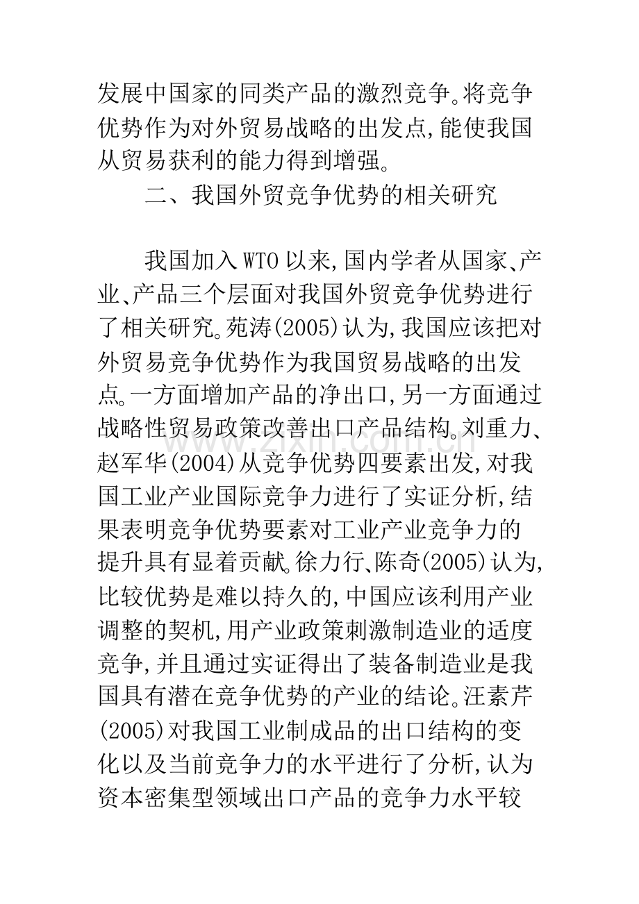 我国出口产品竞争优势演进的经验分析-1.docx_第2页