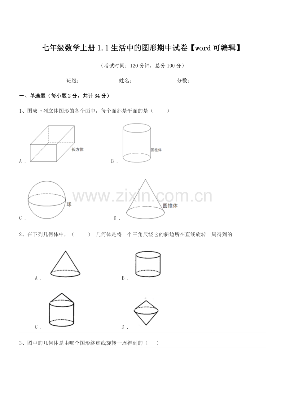 2022-2022学年榆树市十四户中学七年级数学上册1.1生活中的图形期中试卷.docx_第1页