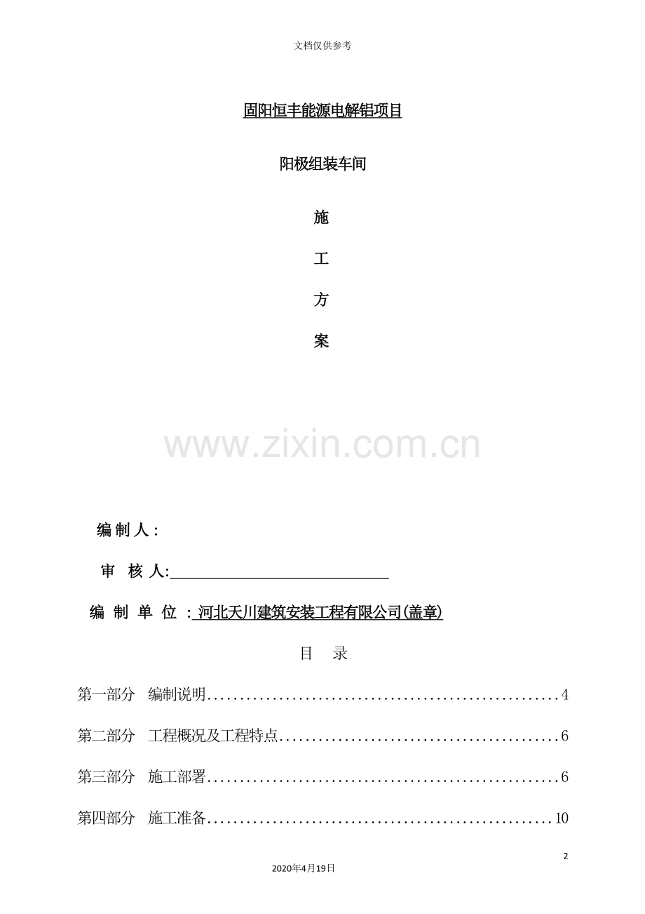 能源电解铝项目阳极组装车间施工方案.doc_第2页