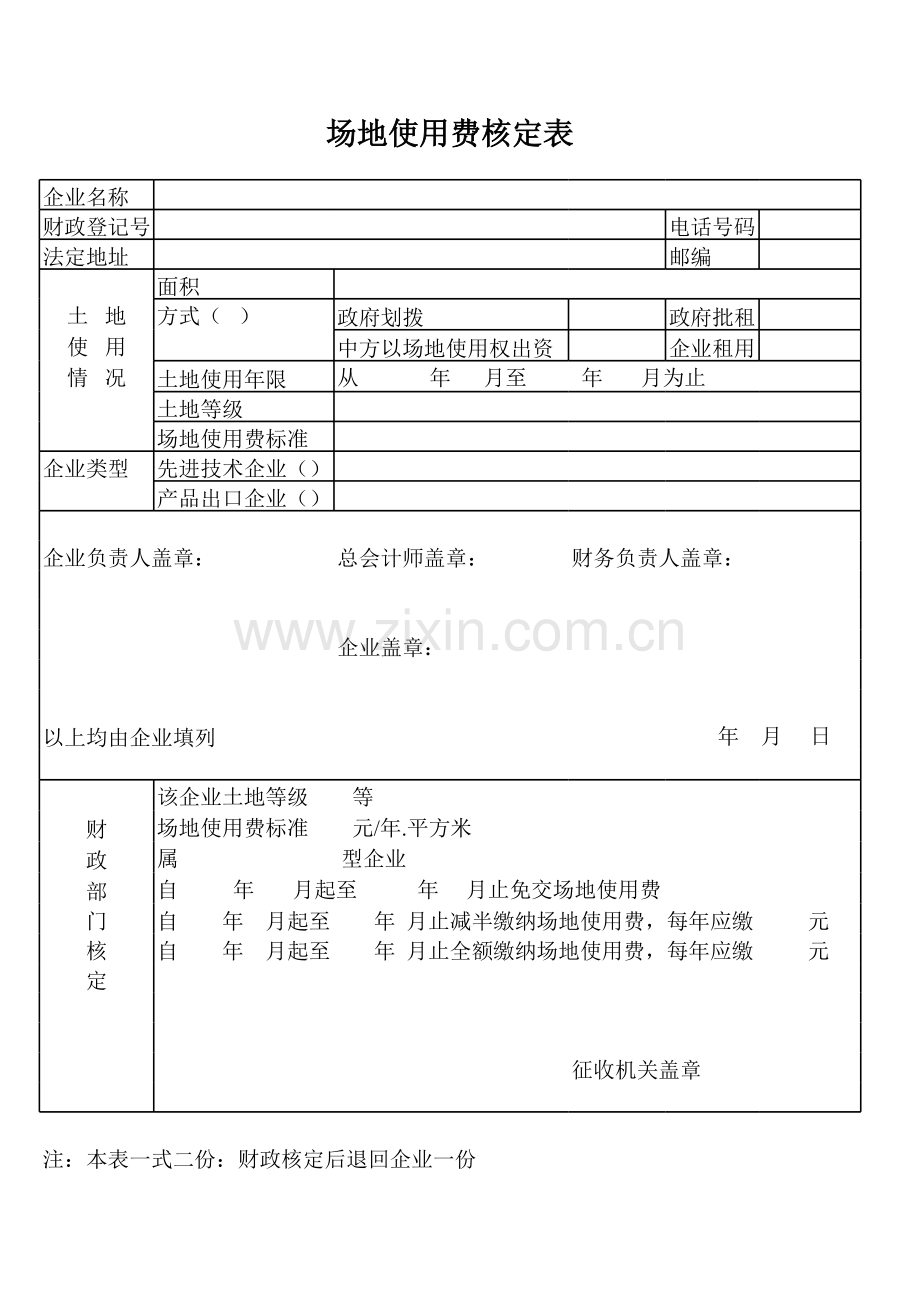 场地使用费核定表.xls_第1页