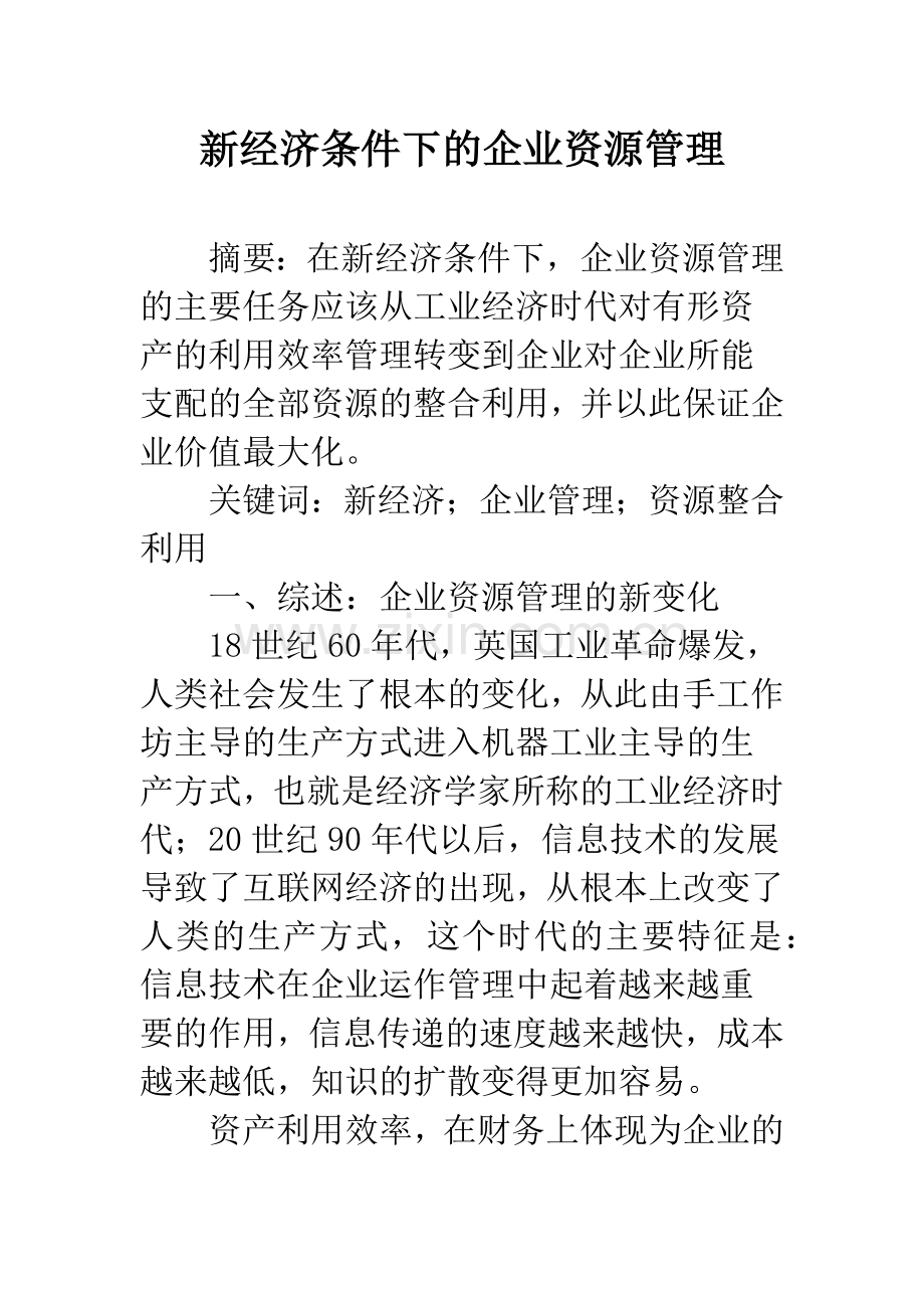 新经济条件下的企业资源管理.docx_第1页