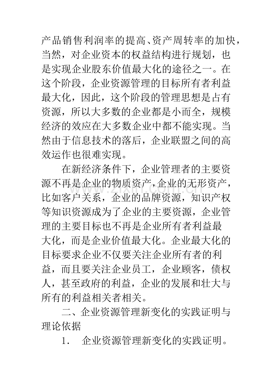新经济条件下的企业资源管理.docx_第2页