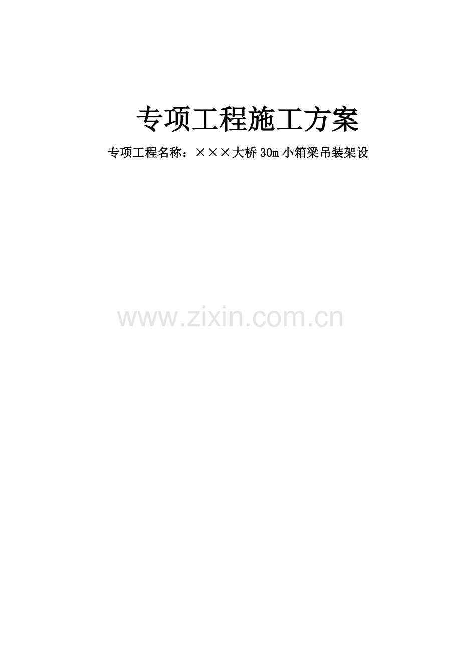 30米小箱梁吊装方案.doc_第2页