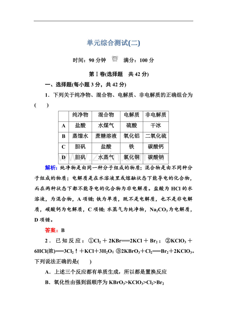 2022-2022学年人教版高中化学必修一第二章化学物质及其变化-单元综合测试-Word版含解析.doc_第1页
