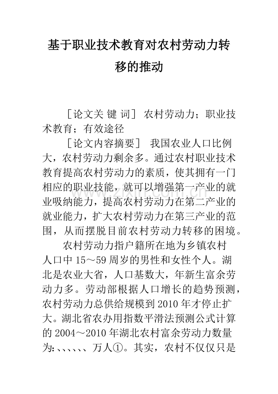 基于职业技术教育对农村劳动力转移的推动.docx_第1页
