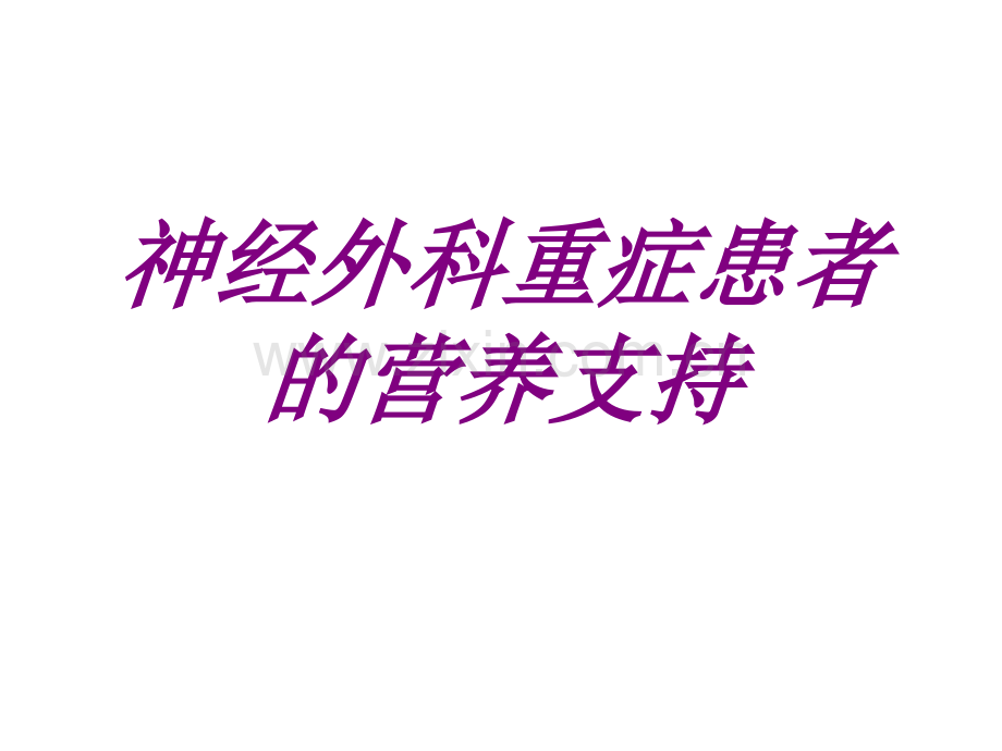 神经外科重症患者的营养支持PPT培训课件.ppt_第1页