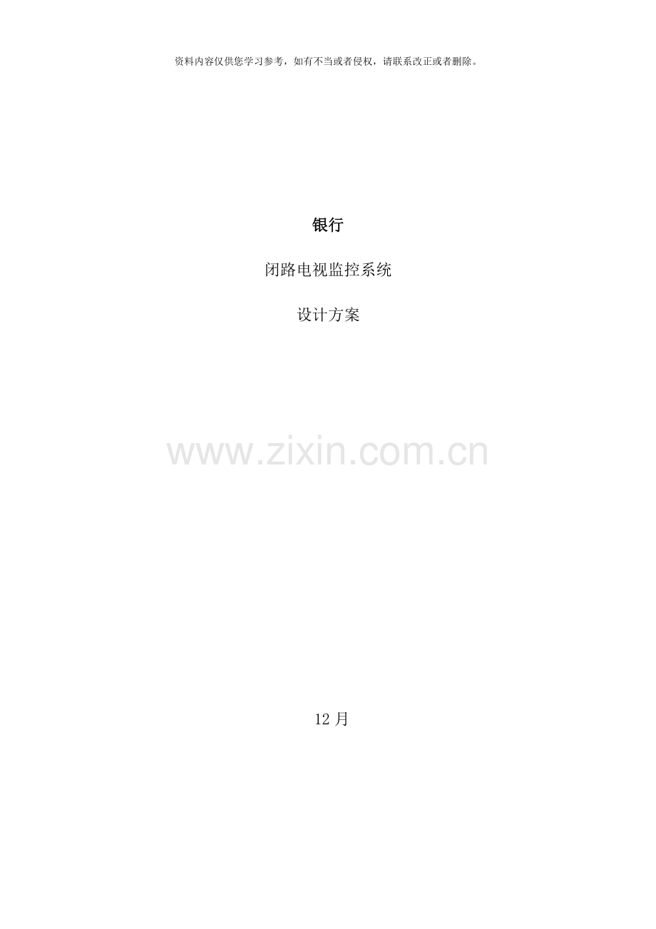 银行监控联网解决方案样本.doc_第1页
