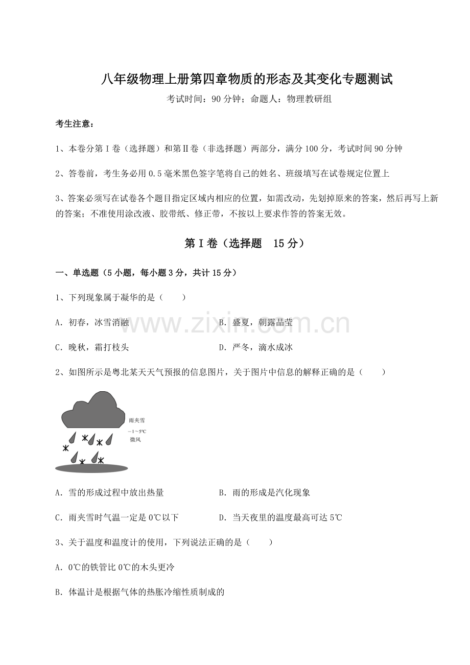 基础强化沪粤版八年级物理上册第四章物质的形态及其变化专题测试试题(含详解).docx_第1页