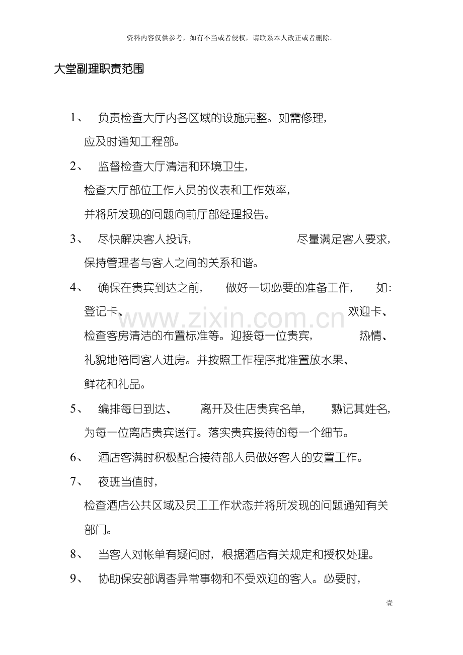 大堂副理职责范围模板.doc_第2页