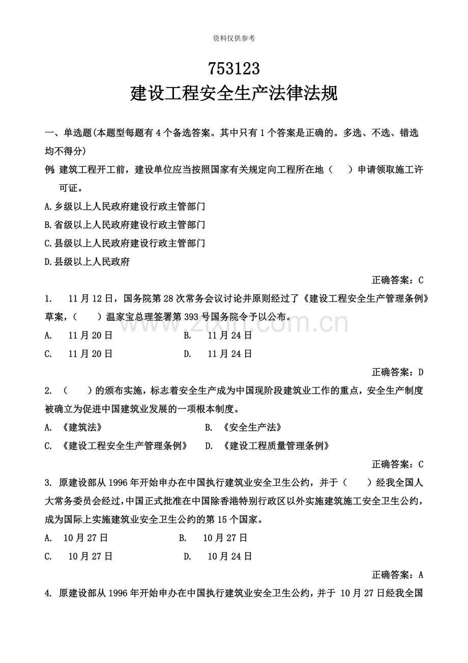 安全员B证法律法规试题.doc_第2页