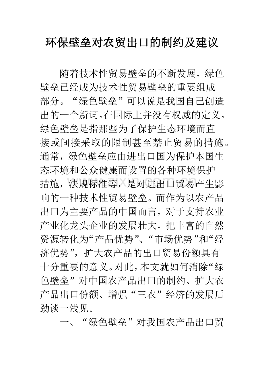 环保壁垒对农贸出口的制约及建议.docx_第1页