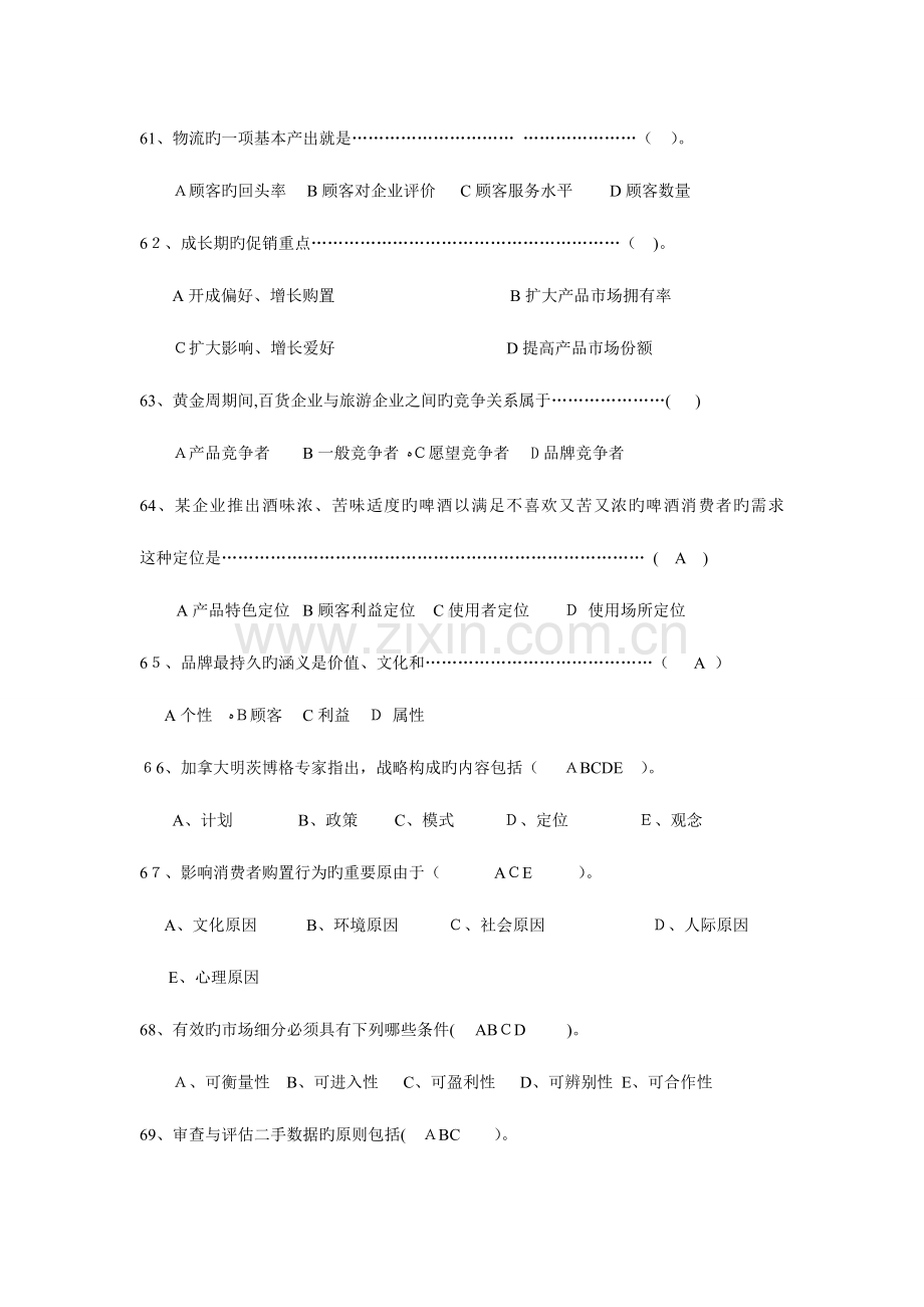 2023年自考市场营销A卷.doc_第1页