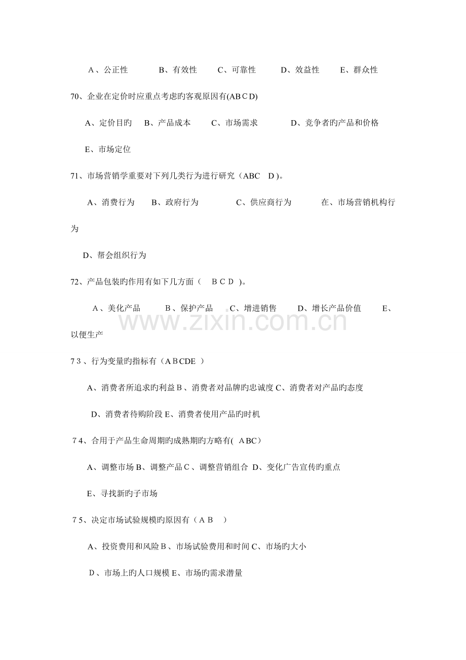 2023年自考市场营销A卷.doc_第2页