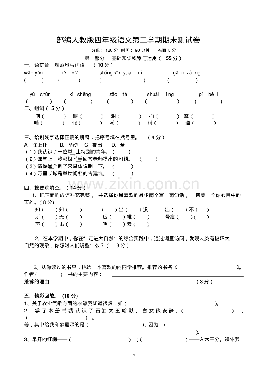 四年级语文第二学期期末测试卷(含参考答案-部编人教版).pdf_第1页