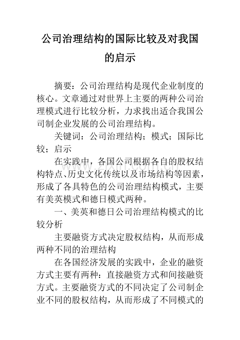 公司治理结构的国际比较及对我国的启示.docx_第1页