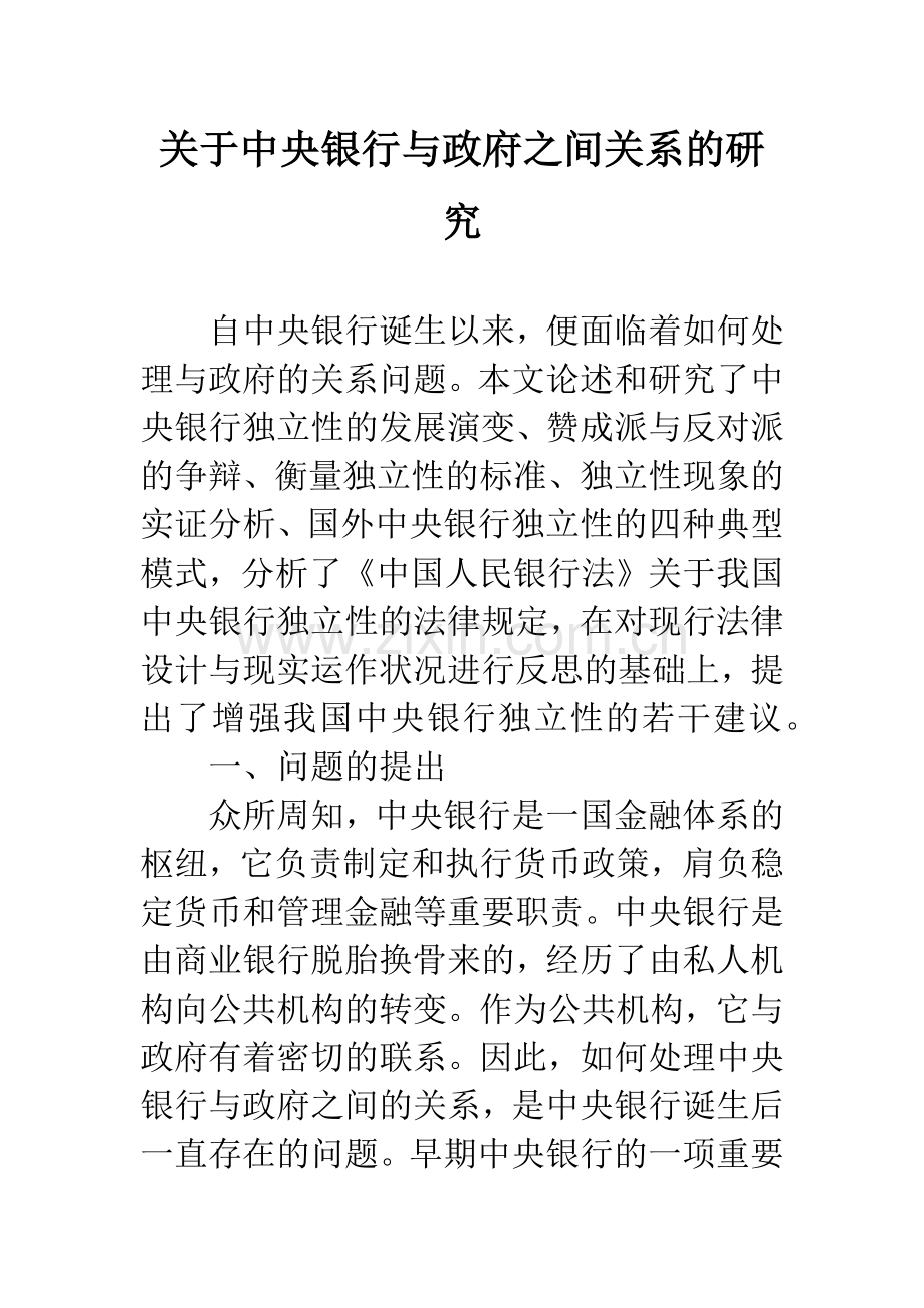 关于中央银行与政府之间关系的研究-1.docx_第1页