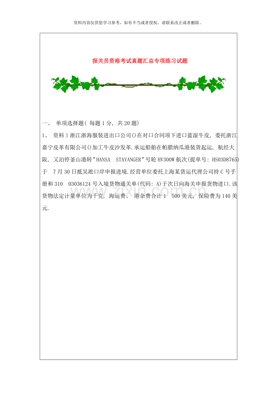 报关员资格考试真题汇总专项练习试题样本.doc_第1页