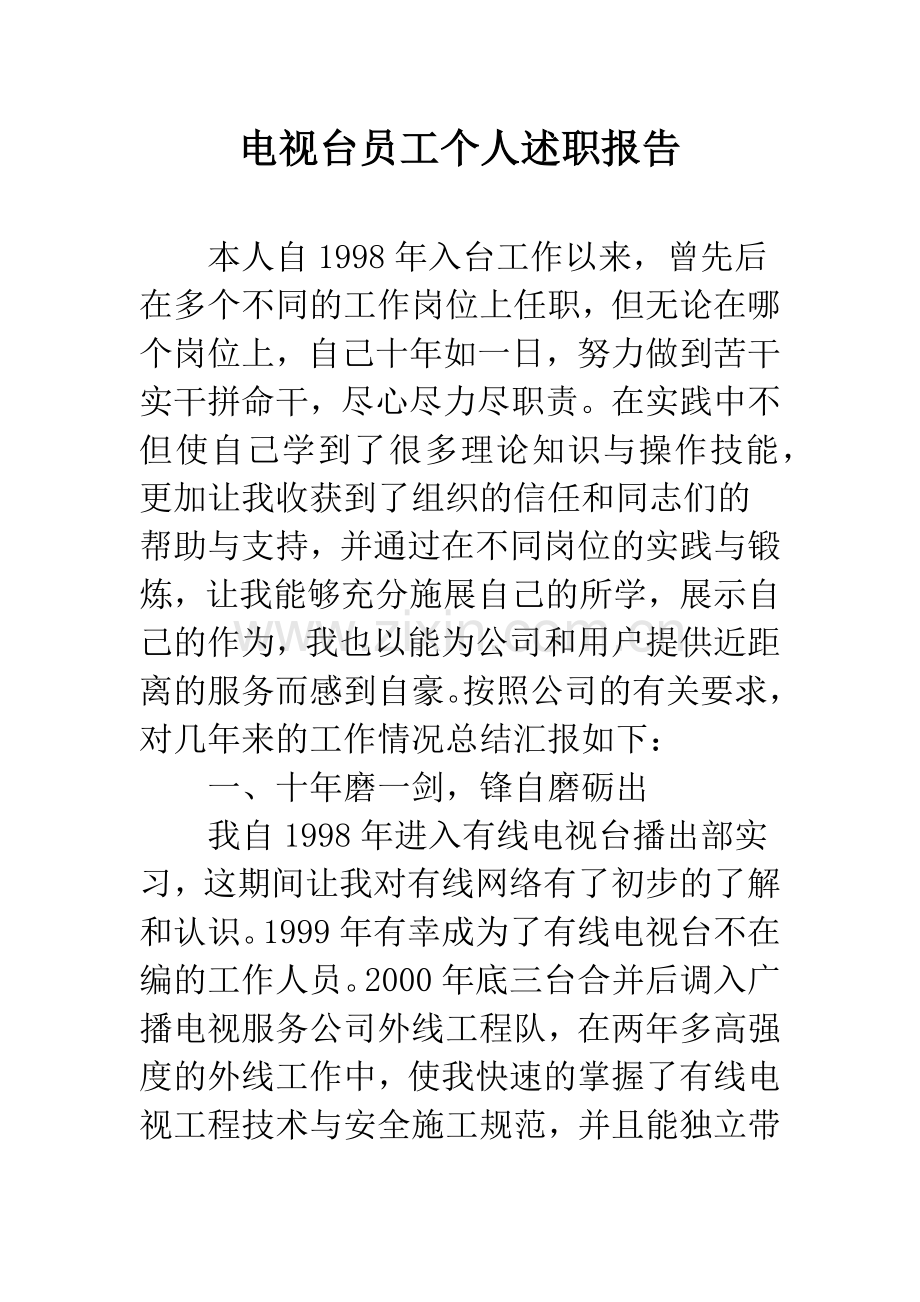 电视台员工个人述职报告.docx_第1页