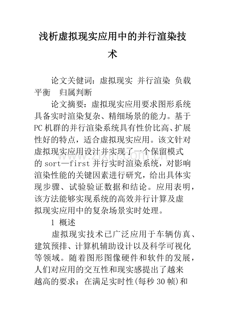 浅析虚拟现实应用中的并行渲染技术.docx_第1页