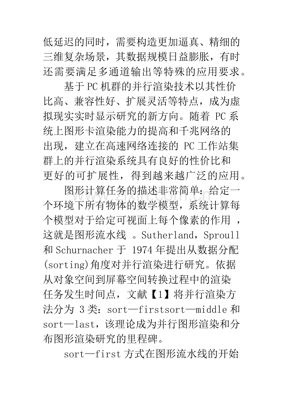 浅析虚拟现实应用中的并行渲染技术.docx_第2页