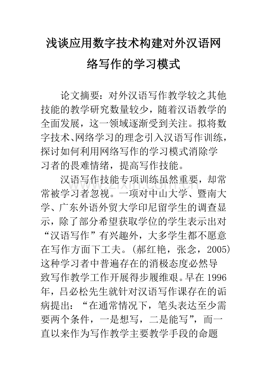 浅谈应用数字技术构建对外汉语网络写作的学习模式.docx_第1页