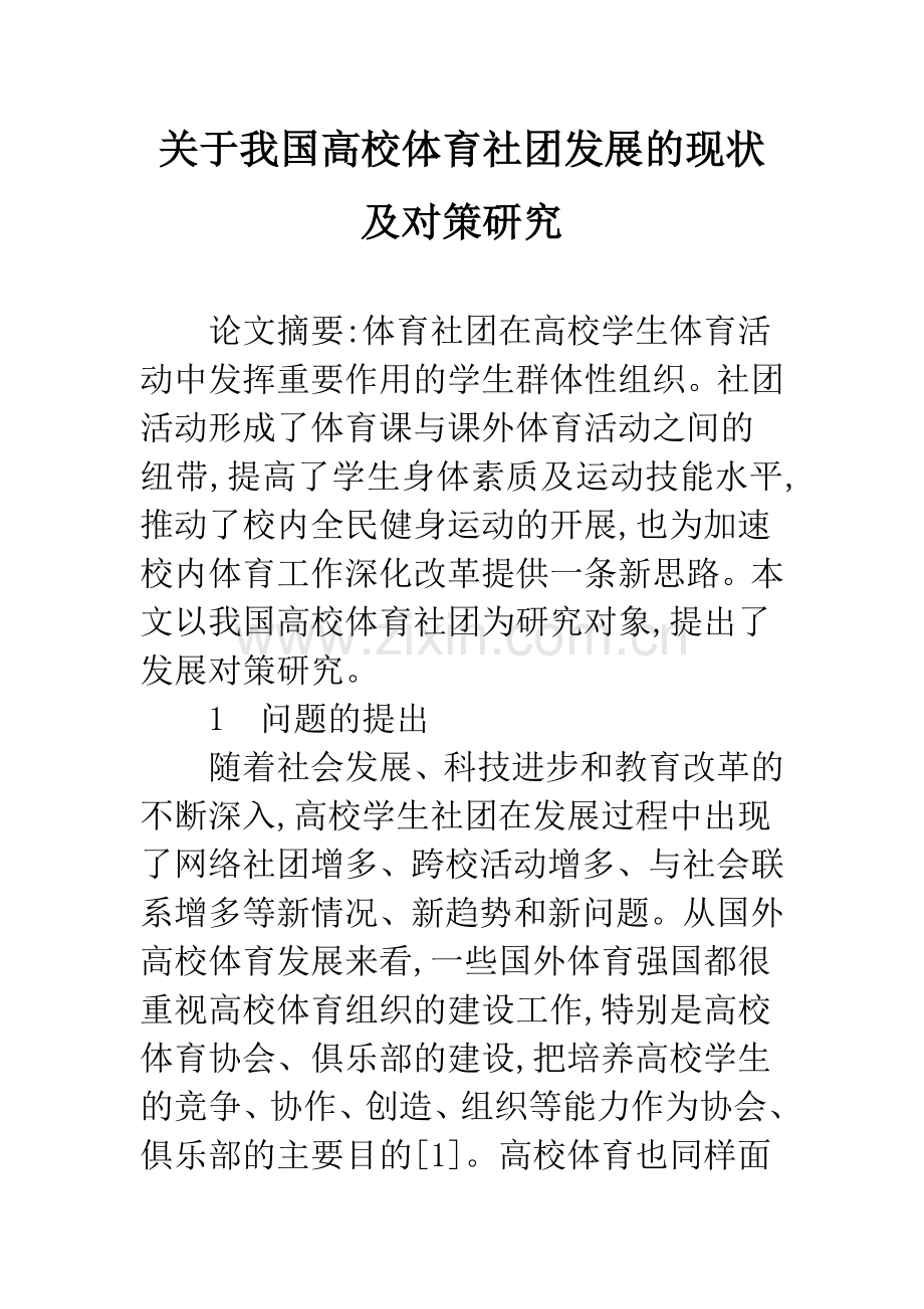关于我国高校体育社团发展的现状及对策研究.docx_第1页