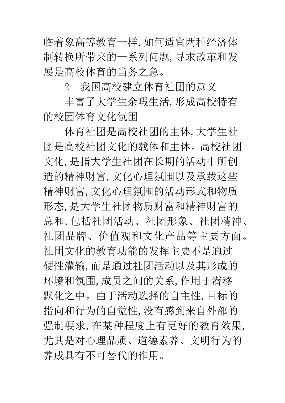 关于我国高校体育社团发展的现状及对策研究.docx_第2页