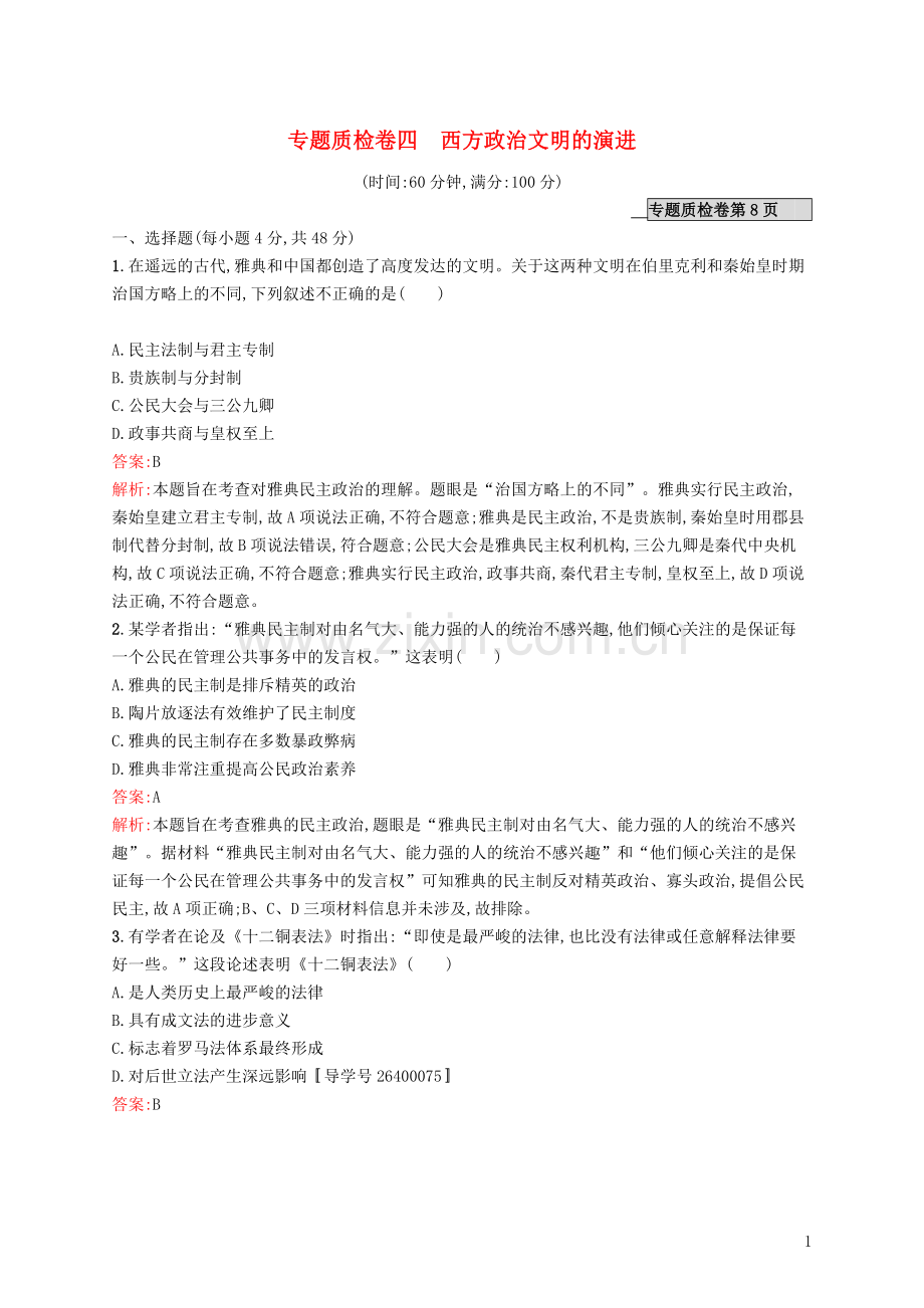 高优指导2021高考历史一轮复习专题质检卷四西方政治文明的演进含解析人民版.doc_第1页