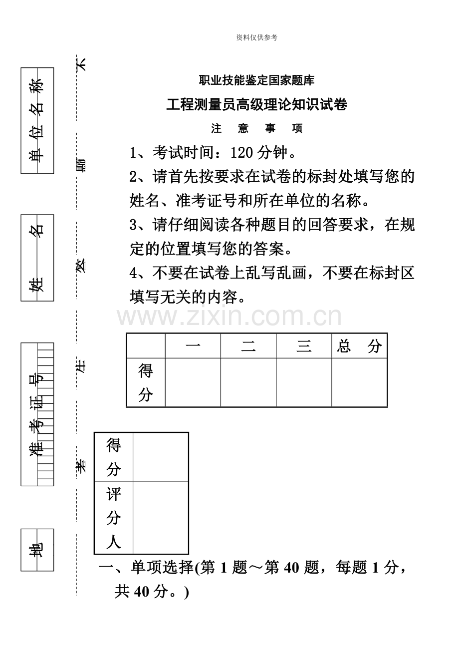 职业技能鉴定国家题库工程测量员高级理论知识试卷.doc_第2页