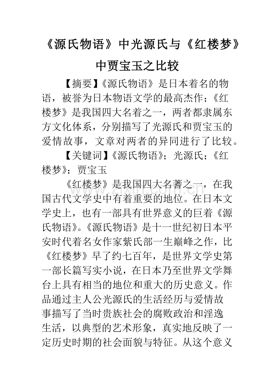 《源氏物语》中光源氏与《红楼梦》中贾宝玉之比较.docx_第1页