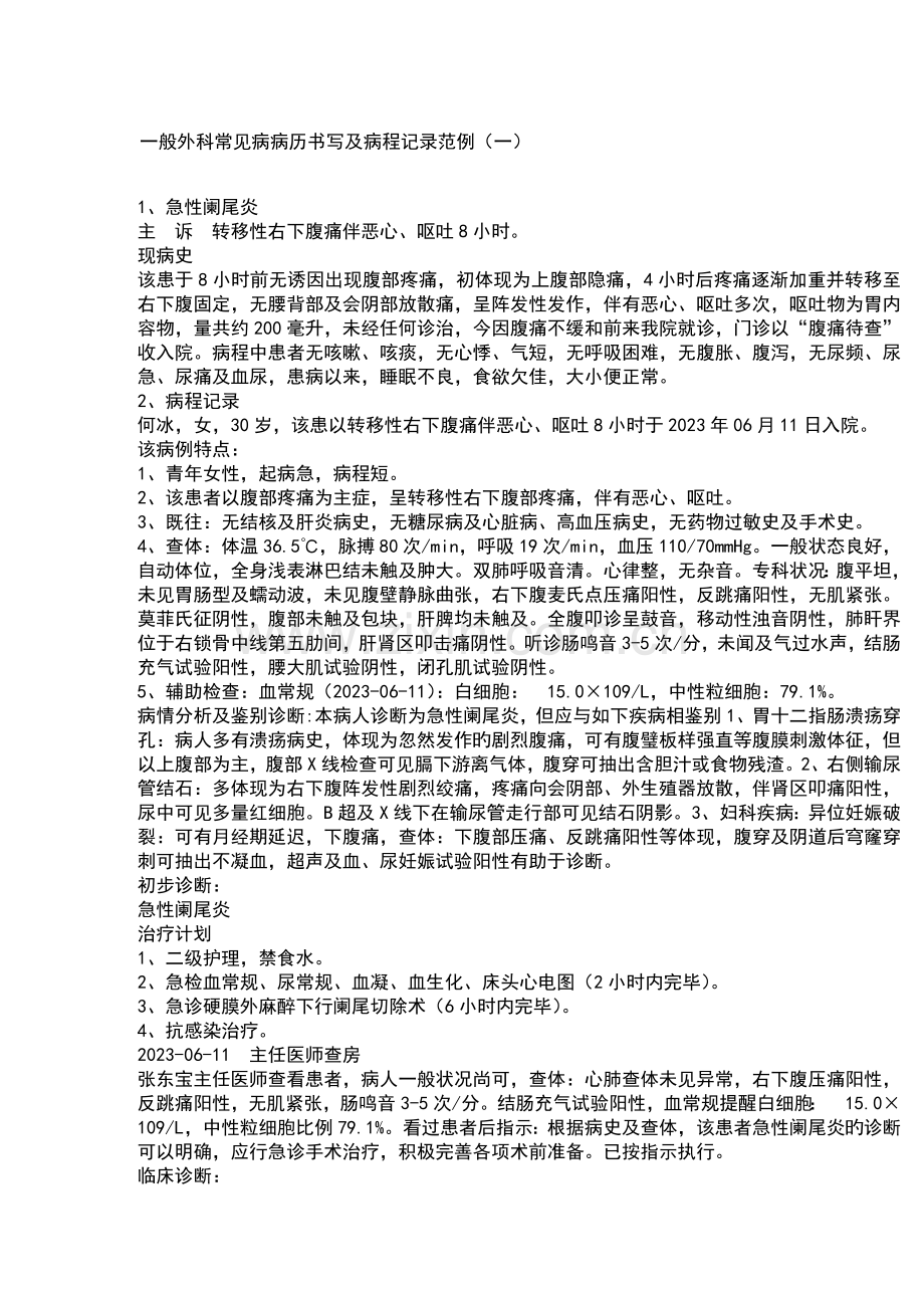 普通外科常见病病历书写及病程记录簿范例.doc_第1页