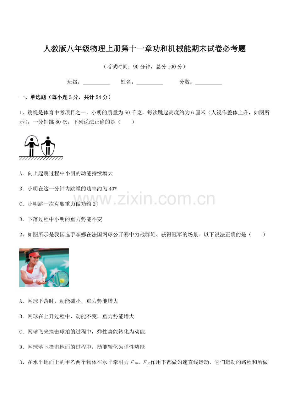 2019年人教版八年级物理上册第十一章功和机械能期末试卷必考题.docx_第1页