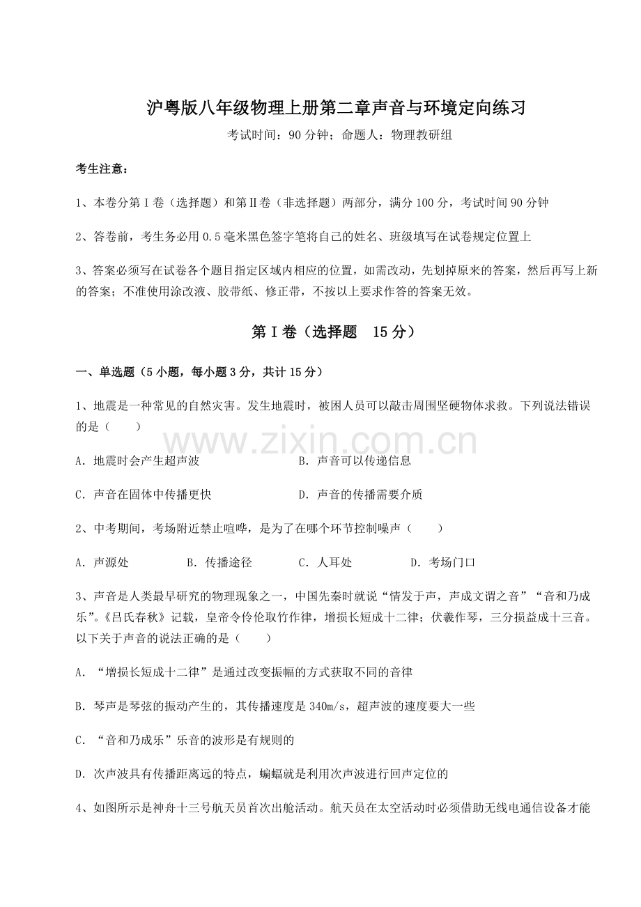 难点解析-沪粤版八年级物理上册第二章声音与环境定向练习试卷(含答案详解版).docx_第1页