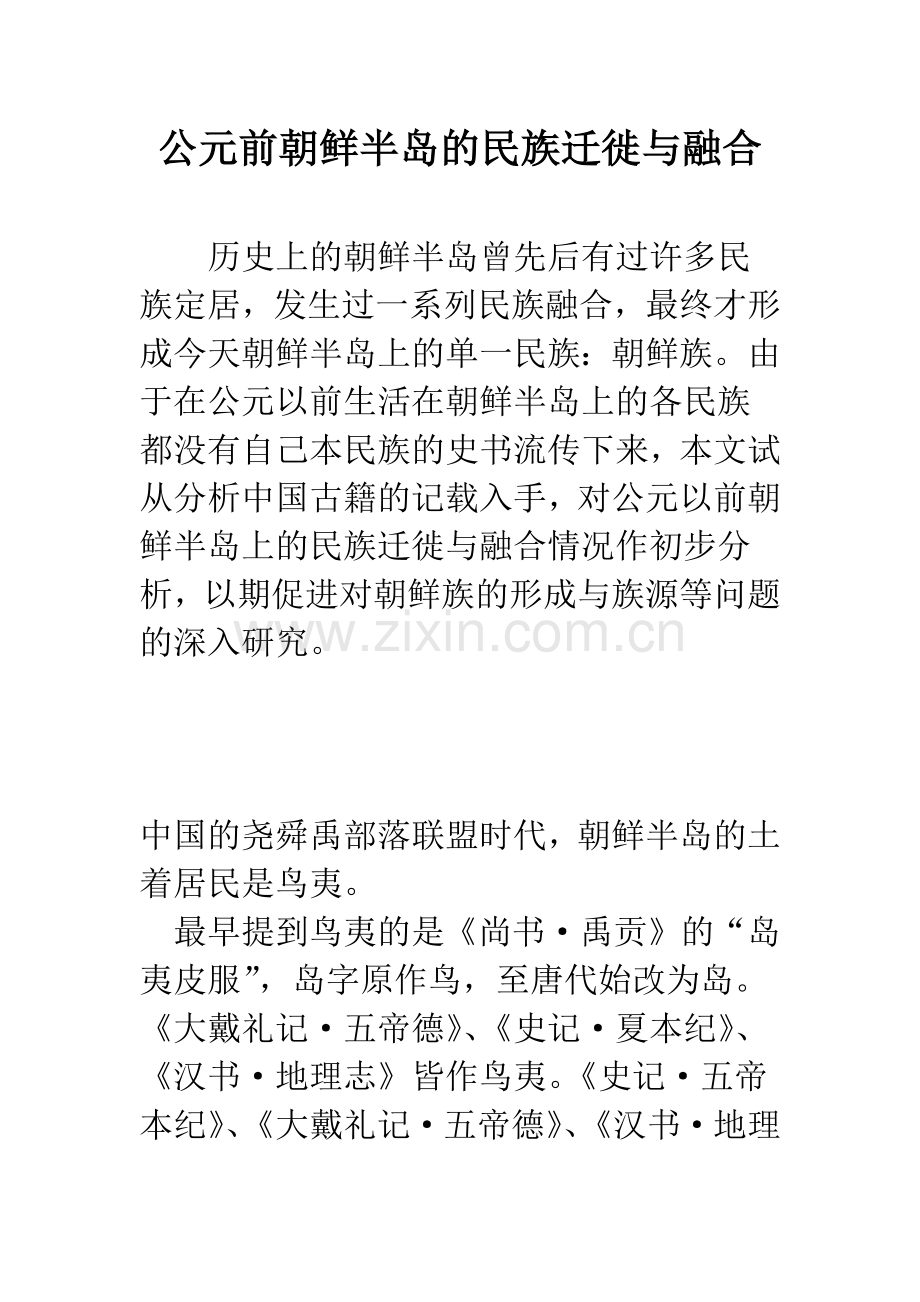 公元前朝鲜半岛的民族迁徙与融合.docx_第1页