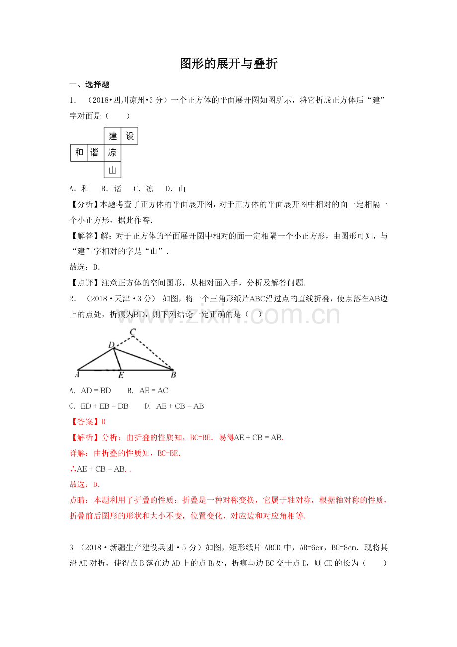 各地2018年中考数学试卷汇编图形的展开与叠折.pdf_第1页