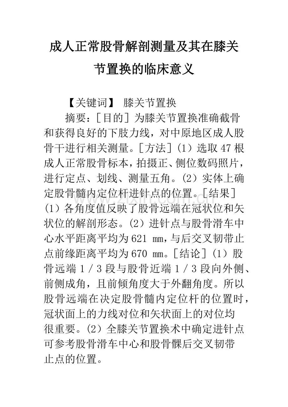 成人正常股骨解剖测量及其在膝关节置换的临床意义.docx_第1页