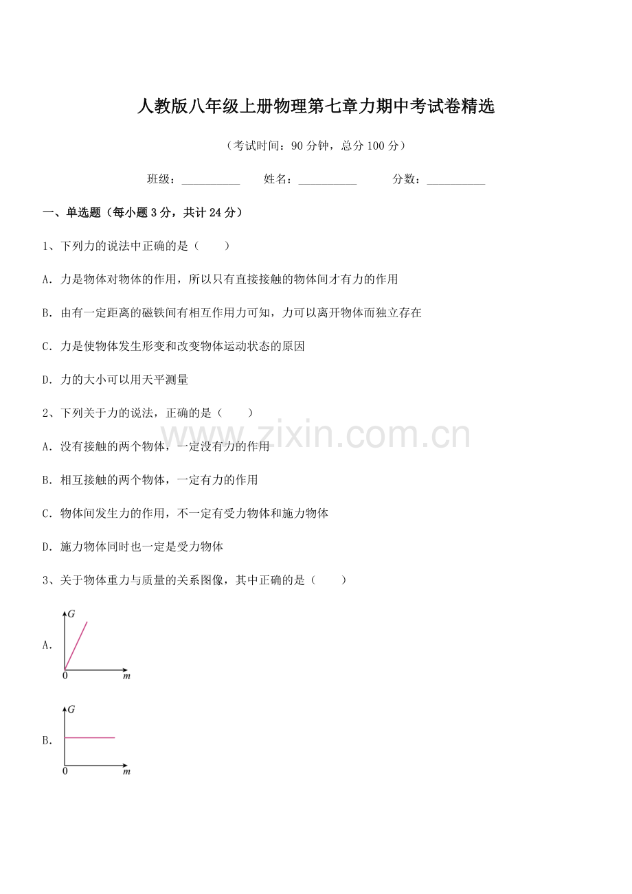 2022学年人教版八年级上册物理第七章力期中考试卷.docx_第1页