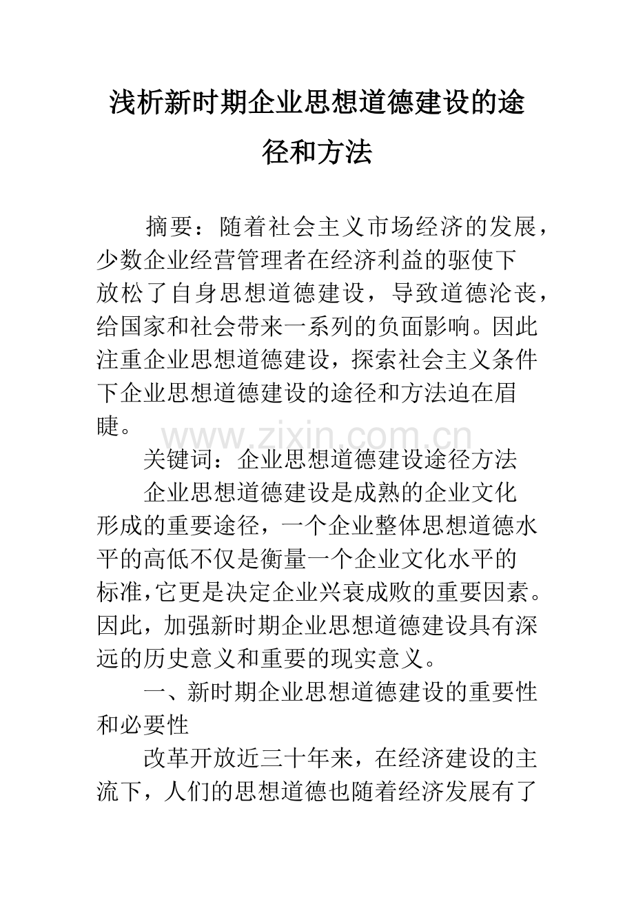 浅析新时期企业思想道德建设的途径和方法-1.docx_第1页