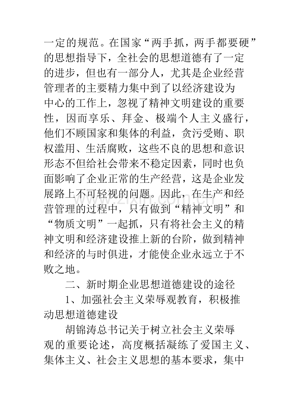 浅析新时期企业思想道德建设的途径和方法-1.docx_第2页
