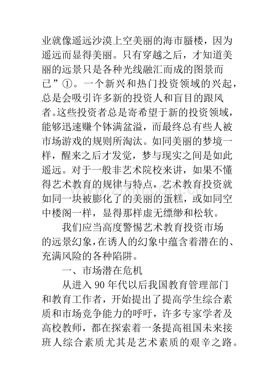 对于艺术教育市场投资的几点思考.docx_第2页