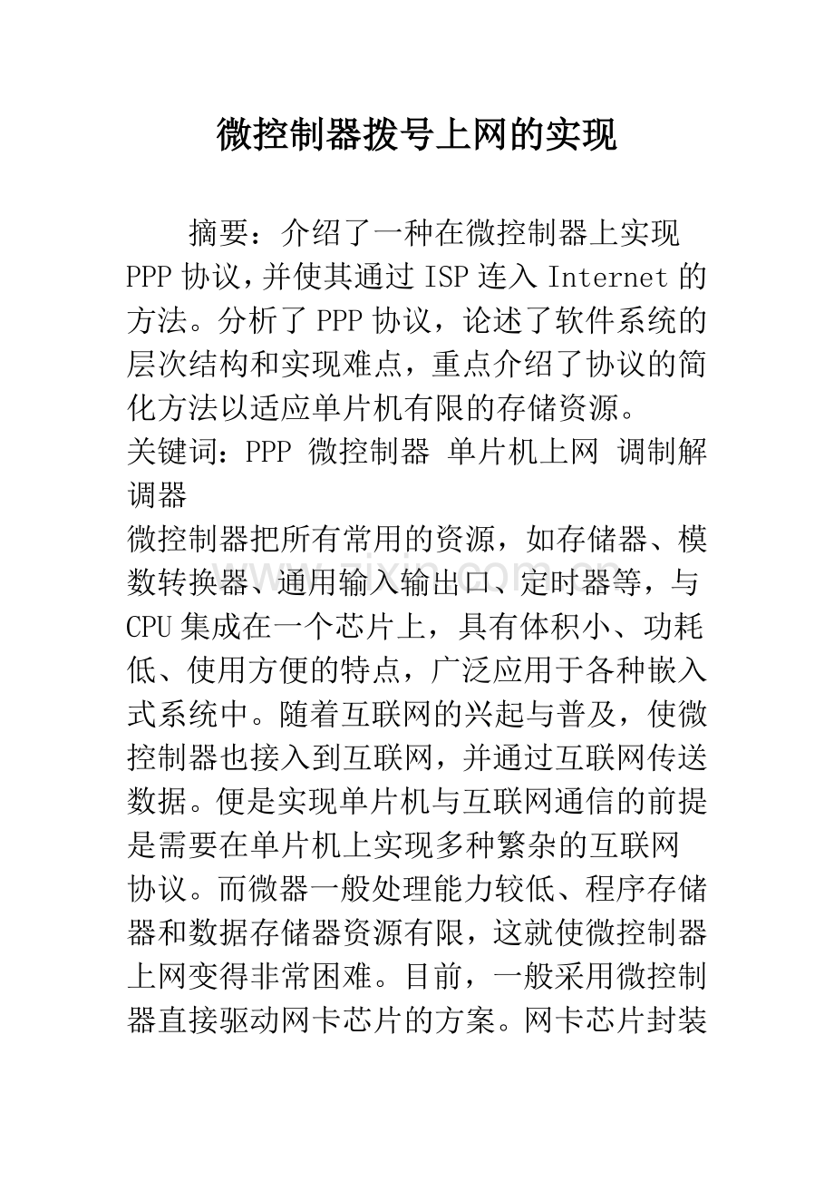 微控制器拨号上网的实现.docx_第1页