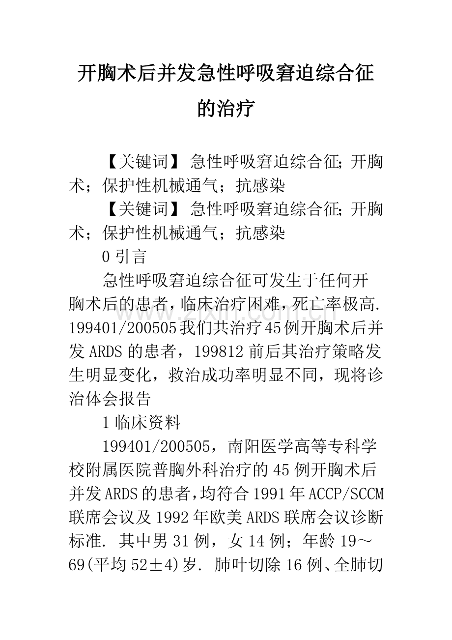 开胸术后并发急性呼吸窘迫综合征的治疗.docx_第1页