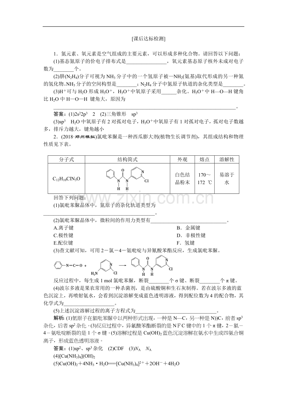 2022届高考鲁科版化学一轮复习练习：选修-物质结构与性质-第2节-课后达标检测-Word版含解析.doc_第1页