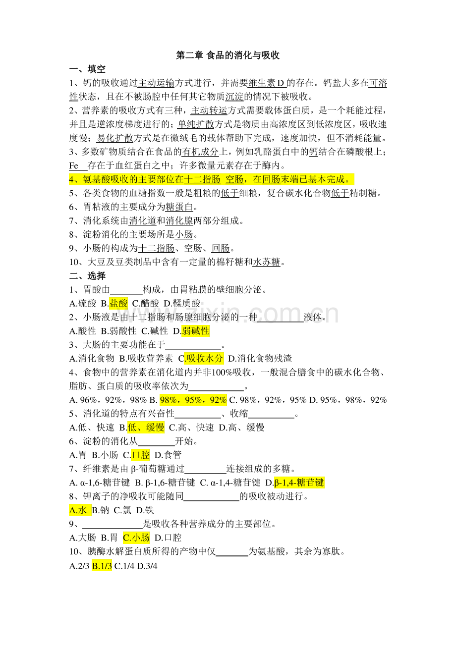 食品营养学练习题第二章食品的消化与吸收.pdf_第1页