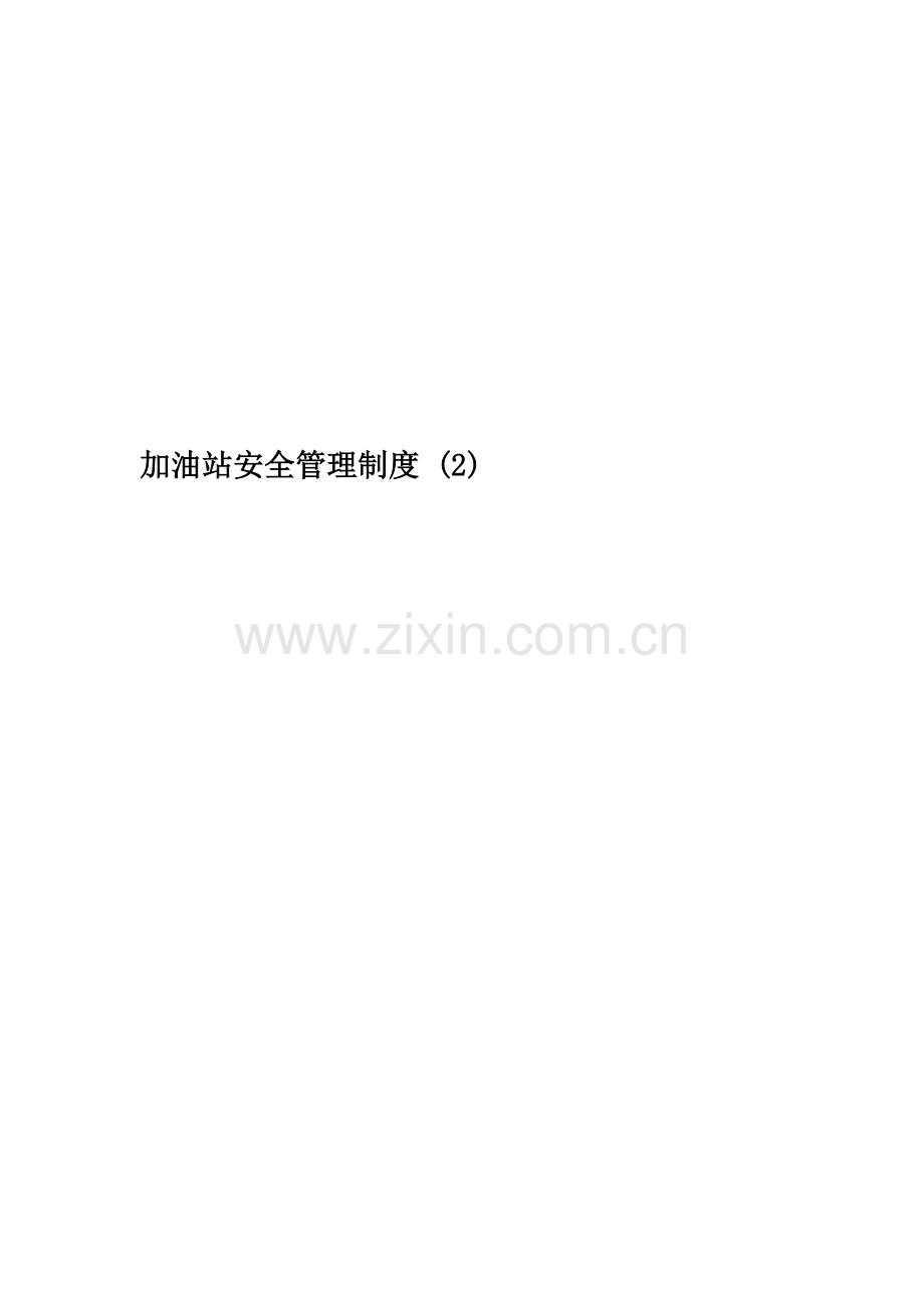 加油站安全管理制度-(2).doc_第1页